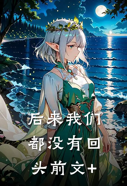 后来我们都没有回头前文+