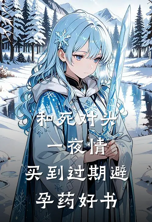 和死对头一夜情，买到过期避孕药好书