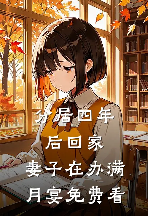 分居四年后回家，妻子在办满月宴免费看