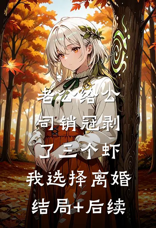老公给公司销冠剥了三个虾，我选择离婚结局+后续
