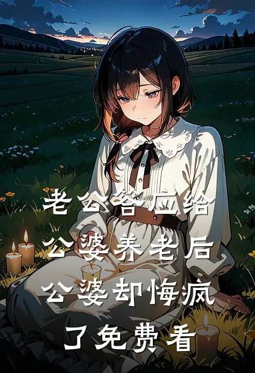 老公答应给公婆养老后，公婆却悔疯了免费看