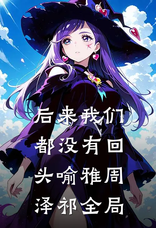 后来我们都没有回头喻雅周泽祁全局