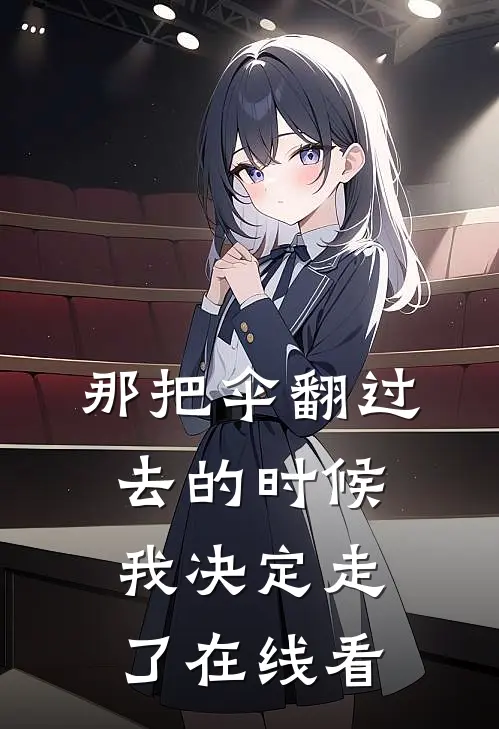 那把伞翻过去的时候，我决定走了在线看