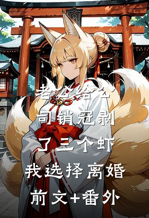 老公给公司销冠剥了三个虾，我选择离婚前文+番外