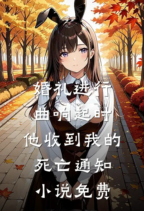 婚礼进行曲响起时，他收到我的死亡通知小说免费