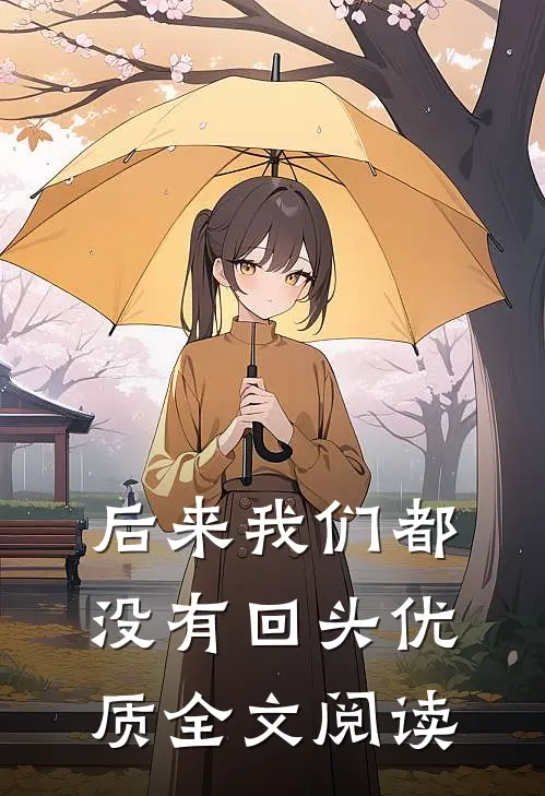 后来我们都没有回头优质全文阅读