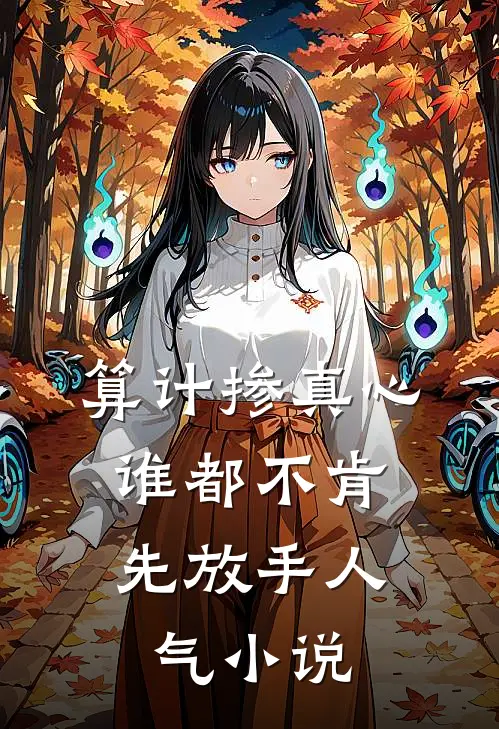 算计掺真心，谁都不肯先放手人气小说