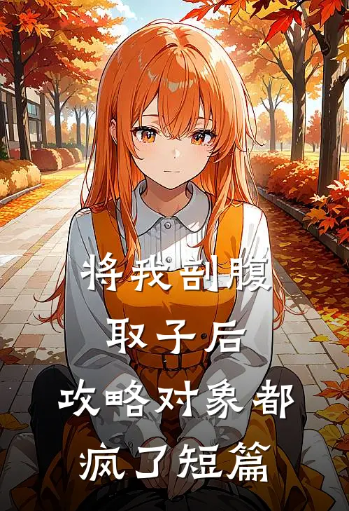 将我剖腹取子后，攻略对象都疯了短篇