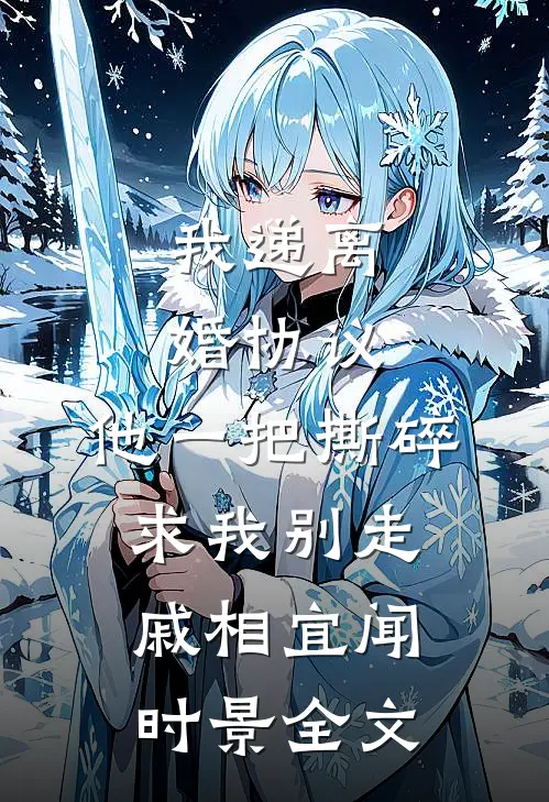 我递离婚协议，他一把撕碎求我别走戚相宜闻时景全文