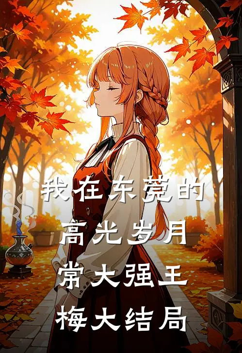 我在东莞的高光岁月常大强王梅大结局