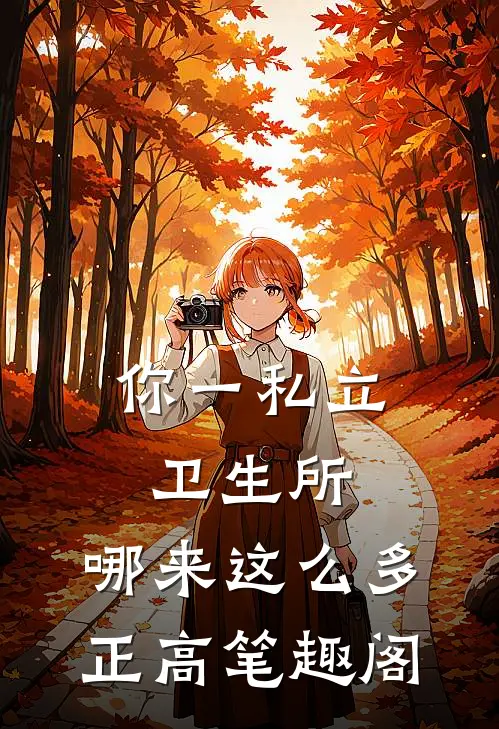 你一私立卫生所，哪来这么多正高笔趣阁