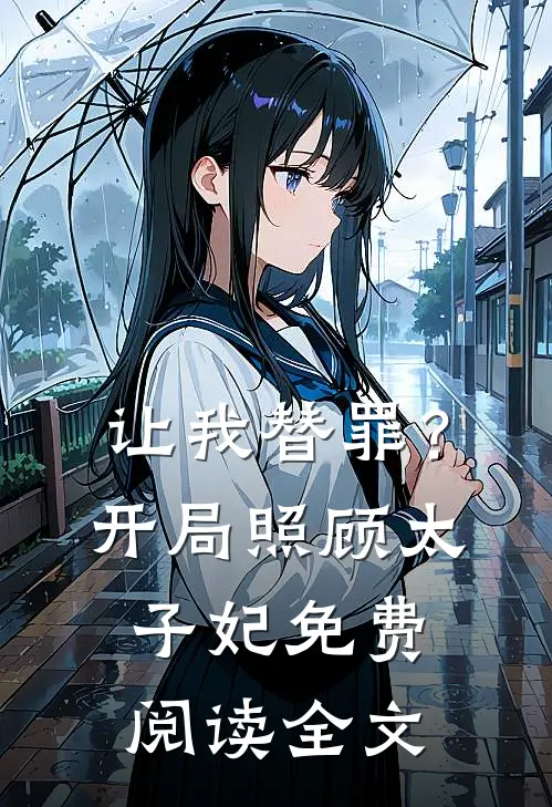 让我替罪？开局照顾太子妃免费阅读全文