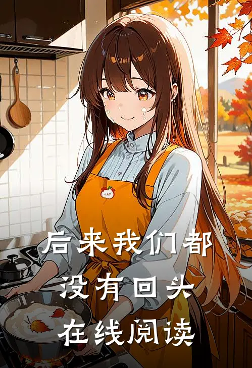 后来我们都没有回头在线阅读