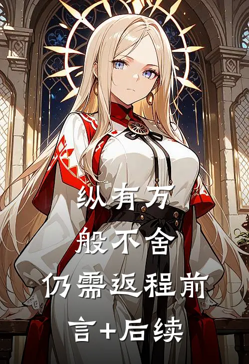 纵有万般不舍，仍需返程前言+后续