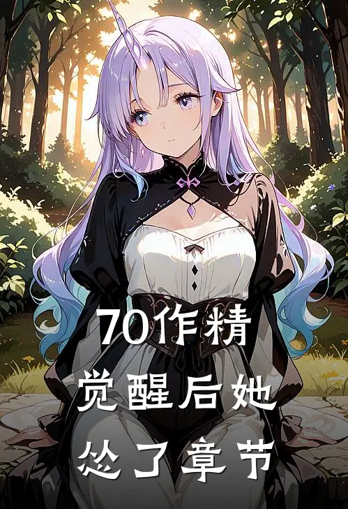 70作精觉醒后她怂了章节