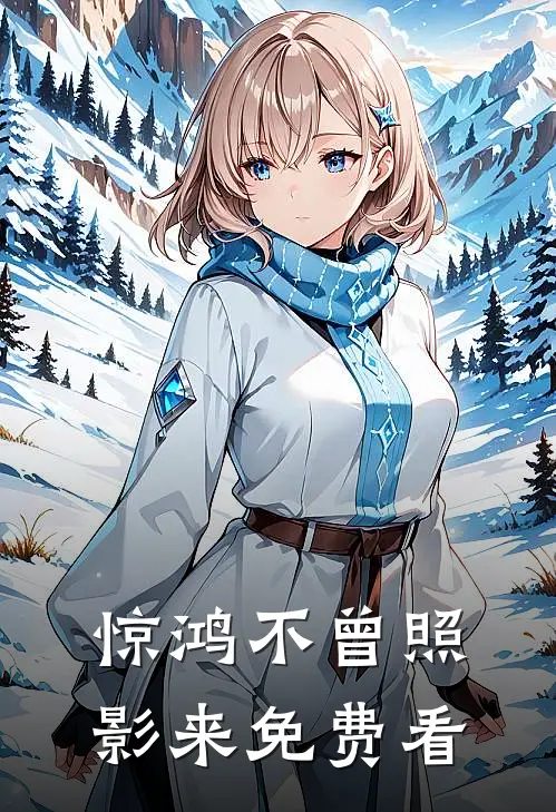 惊鸿不曾照影来免费看