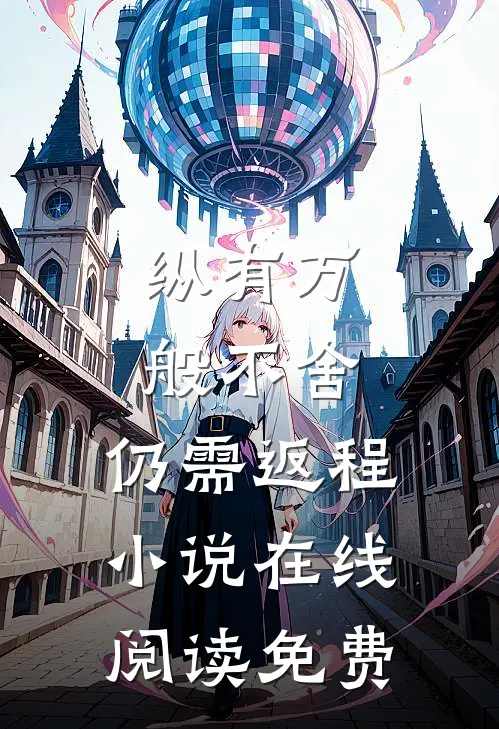 纵有万般不舍，仍需返程小说在线阅读免费