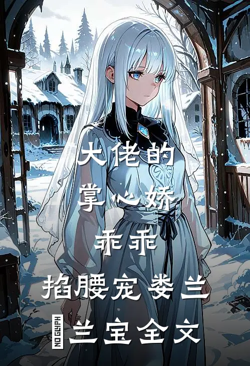 大佬的掌心娇：乖乖，掐腰宠娄兰苼兰宝全文