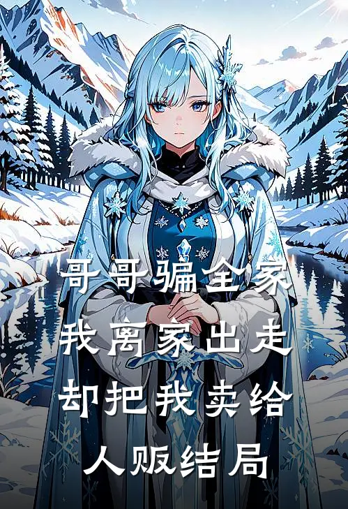 哥哥骗全家我离家出走，却把我卖给人贩结局