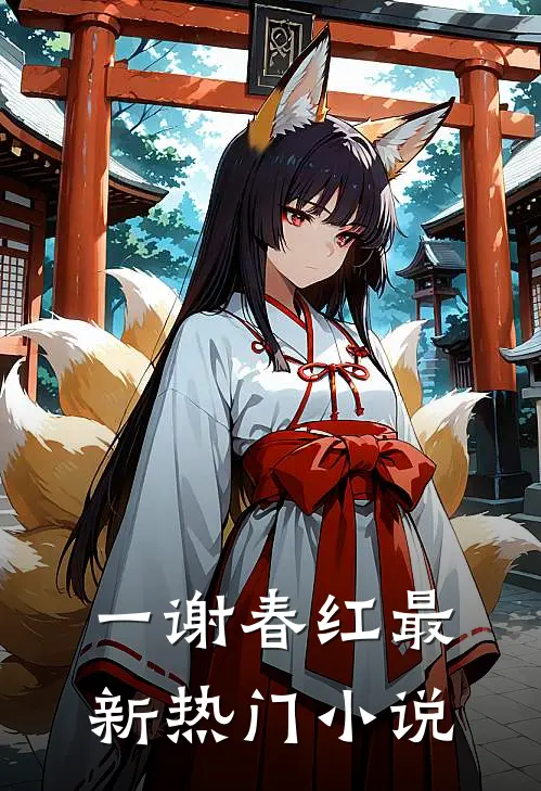 一谢春红最新热门小说
