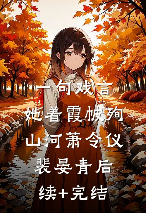 一句戏言，她着霞帔殉山河萧令仪裴晏青后续+完结