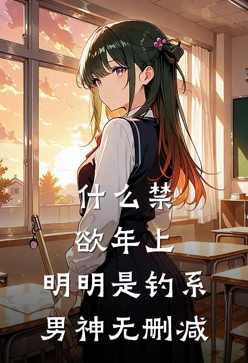 什么禁欲年上，明明是钓系男神无删减