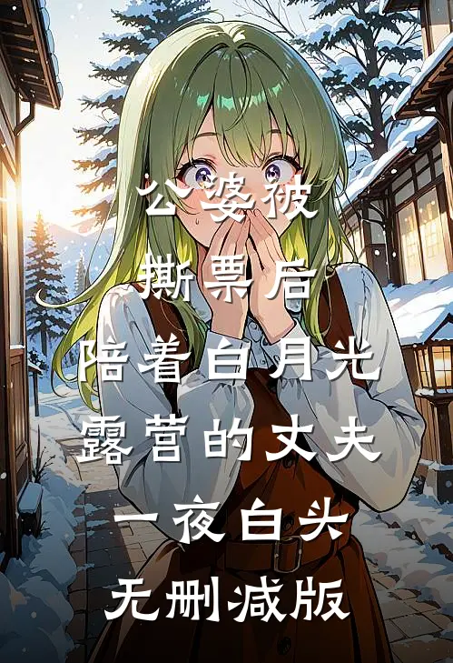 公婆被撕票后，陪着白月光露营的丈夫一夜白头无删减版