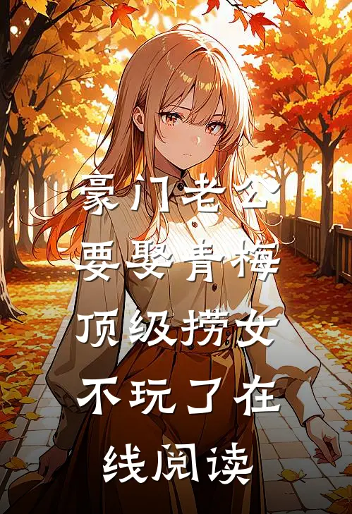 豪门老公要娶青梅，顶级捞女不玩了在线阅读