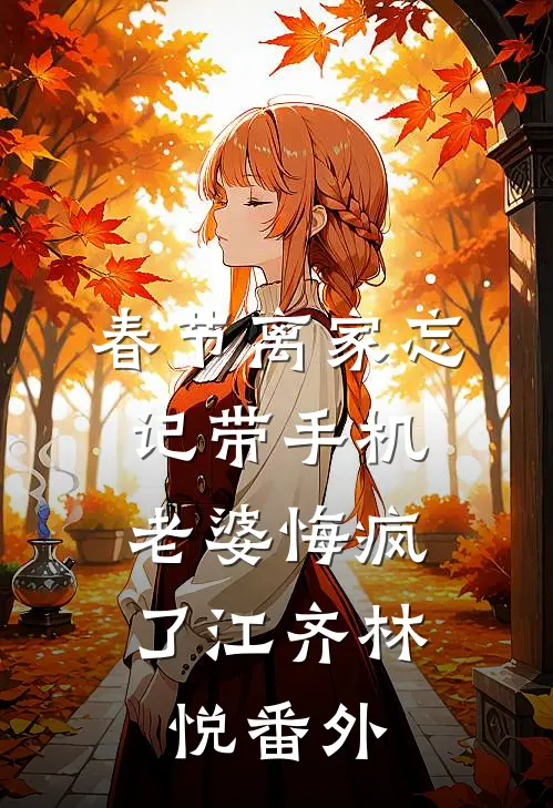 春节离家忘记带手机，老婆悔疯了江齐林悦番外