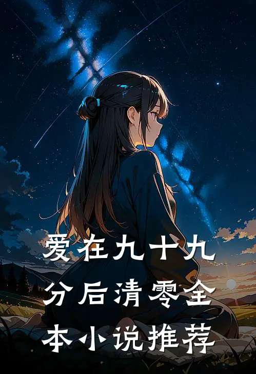 爱在九十九分后清零全本小说推荐