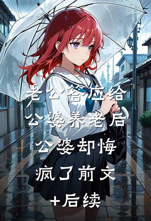 老公答应给公婆养老后，公婆却悔疯了前文+后续