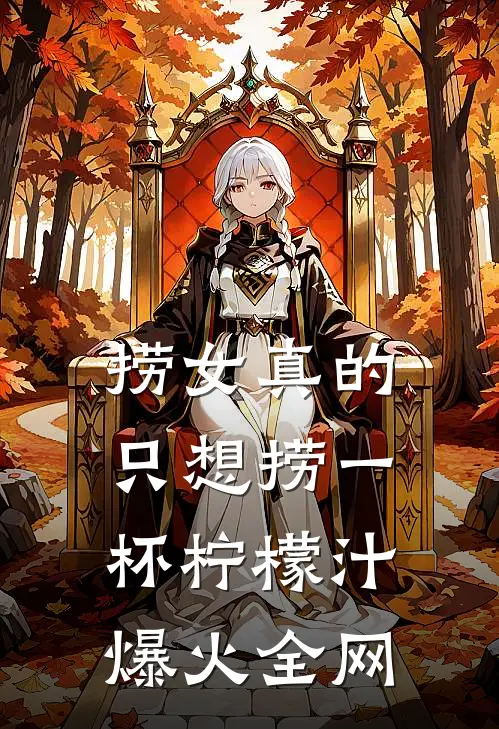 捞女真的只想捞一杯柠檬汁爆火全网