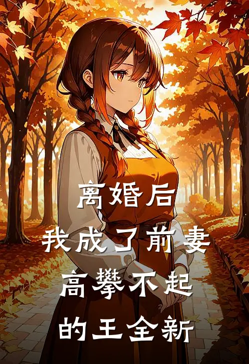离婚后，我成了前妻高攀不起的王全新