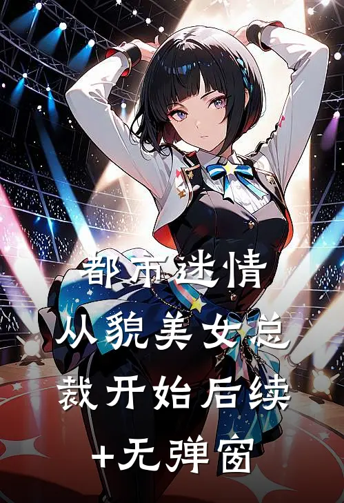 都市迷情，从貌美女总裁开始后续+无弹窗