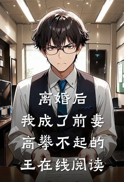 离婚后，我成了前妻高攀不起的王在线阅读