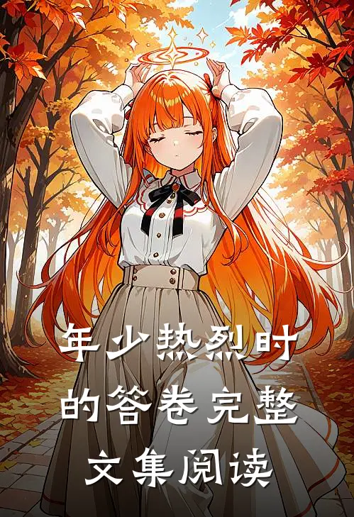 年少热烈时的答卷完整文集阅读