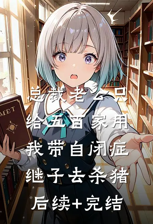 总裁老公只给五百家用，我带自闭症继子去杀猪后续+完结