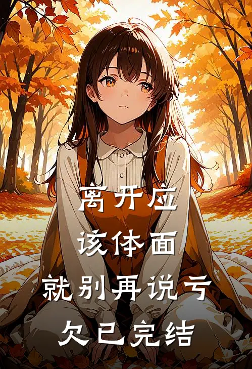 离开应该体面，就别再说亏欠已完结