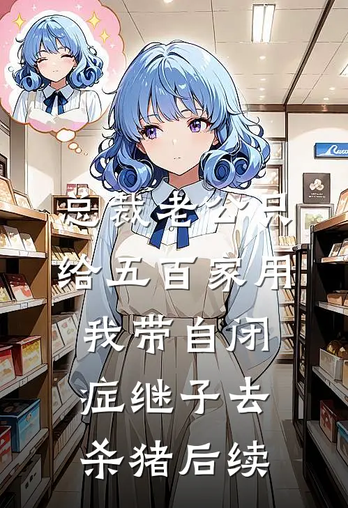 总裁老公只给五百家用，我带自闭症继子去杀猪后续