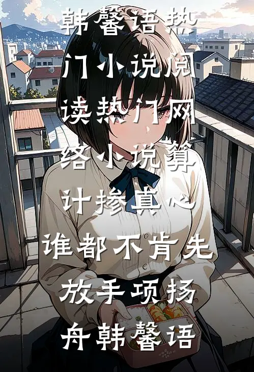 算计掺真心，谁都不肯先放手(项扬舟韩馨语)热门小说阅读_热门网络小说算计掺真心，谁都不肯先放手(项扬舟韩馨语)