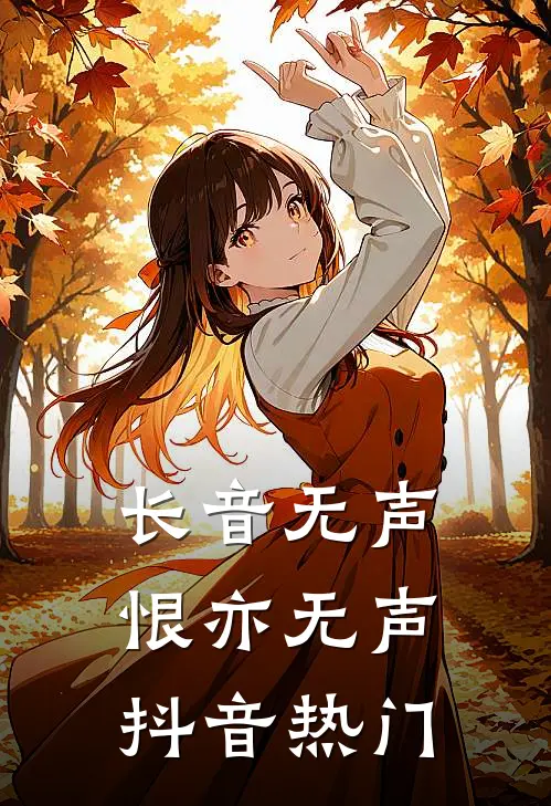 长音无声，恨亦无声抖音热门
