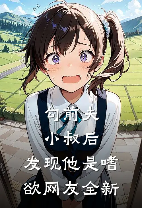 勾前夫小叔后，发现他是嗜欲网友全新