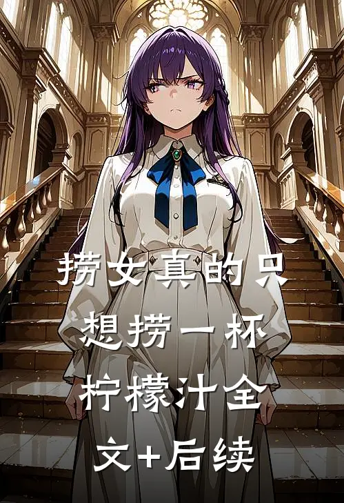 捞女真的只想捞一杯柠檬汁全文+后续
