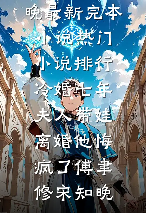 冷婚七年，夫人带娃离婚他悔疯了(傅聿修宋知晚)最新完本小说_热门小说排行冷婚七年，夫人带娃离婚他悔疯了(傅聿修宋知晚)