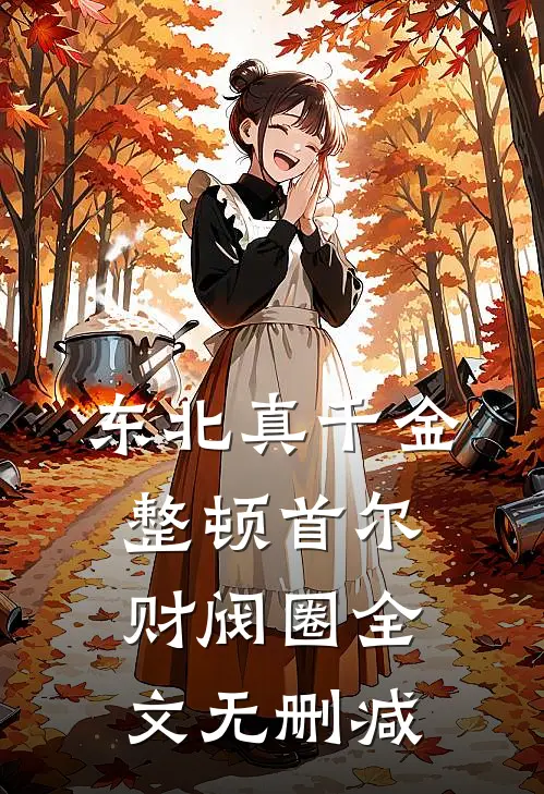 东北真千金，整顿首尔财阀圈全文无删减