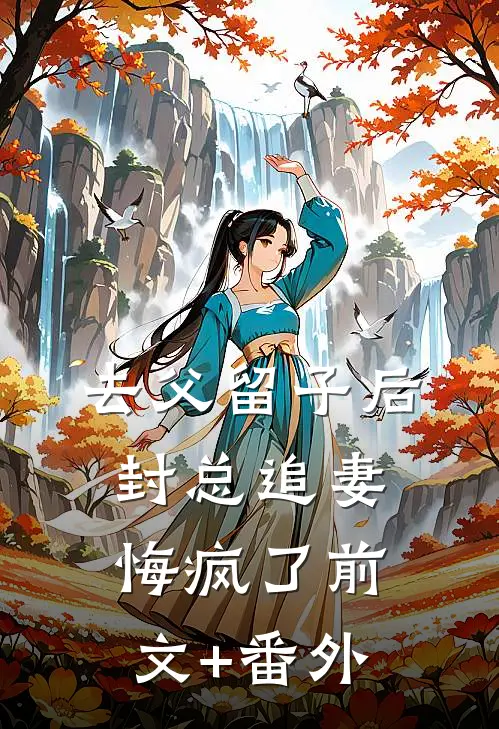去父留子后，封总追妻悔疯了前文+番外