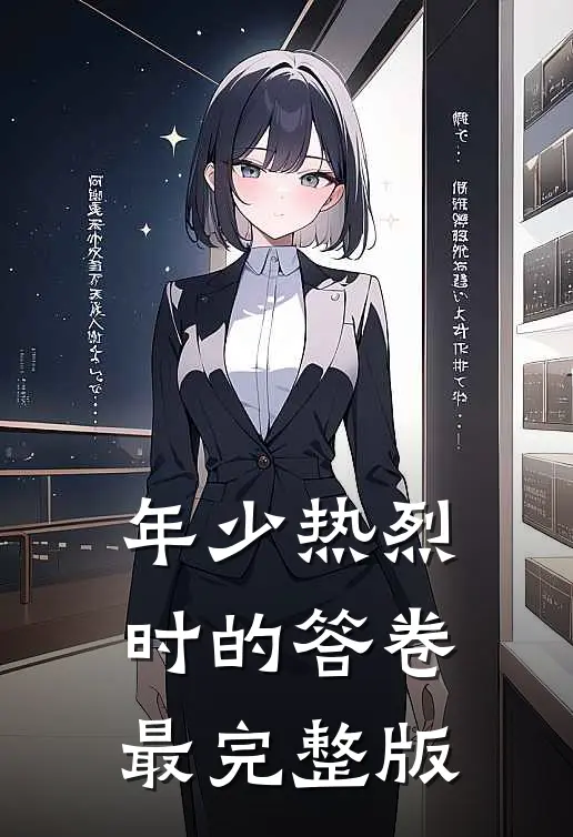 年少热烈时的答卷最完整版