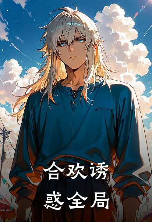 合欢诱惑全局