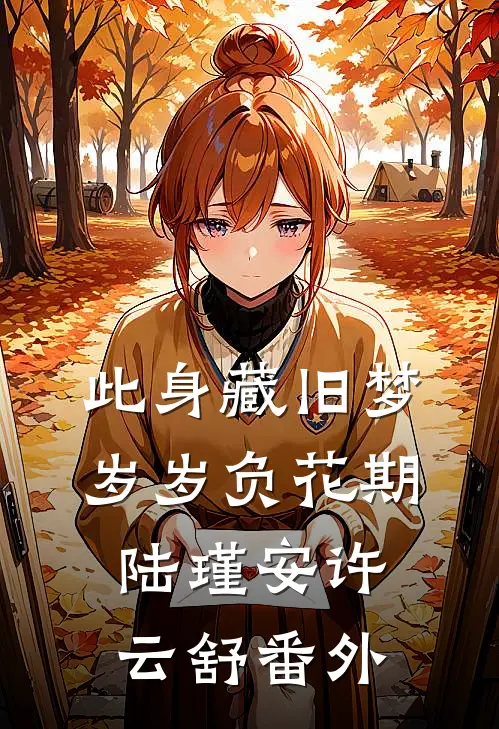 此身藏旧梦，岁岁负花期陆瑾安许云舒番外