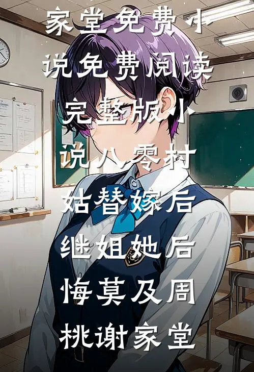 八零村姑替嫁后，继姐她后悔莫及周桃谢家堂免费小说_免费阅读完整版小说八零村姑替嫁后，继姐她后悔莫及周桃谢家堂